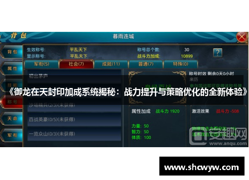 《御龙在天封印加成系统揭秘：战力提升与策略优化的全新体验》